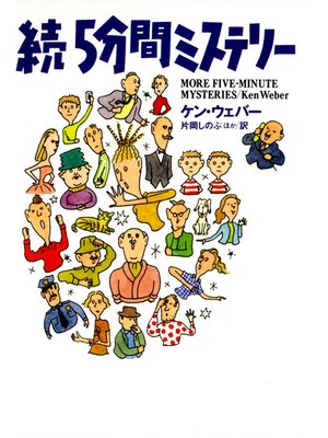 cover image of 続５分間ミステリー
